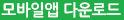 모바일앱 다운로드